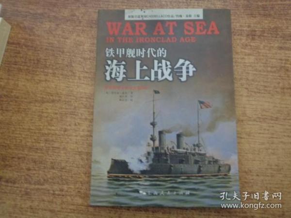 铁甲舰时代的海上战争