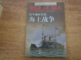 铁甲舰时代的海上战争