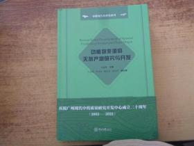 中药现代研究系列：动植物来源的天然产物研究与开发