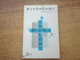 中国科学研究院期刊