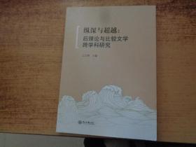 纵深与超越--后理论与比较文学跨学科研究