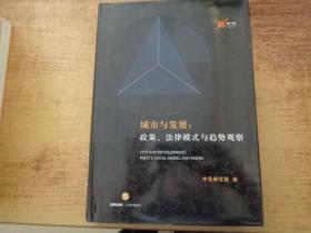 城市与发展：政策、法律模式与趋势观察