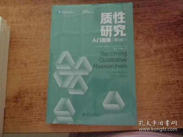 质性研究入门指南（第5版）