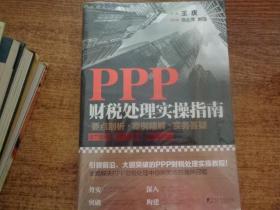 PPP财税处理实操指南