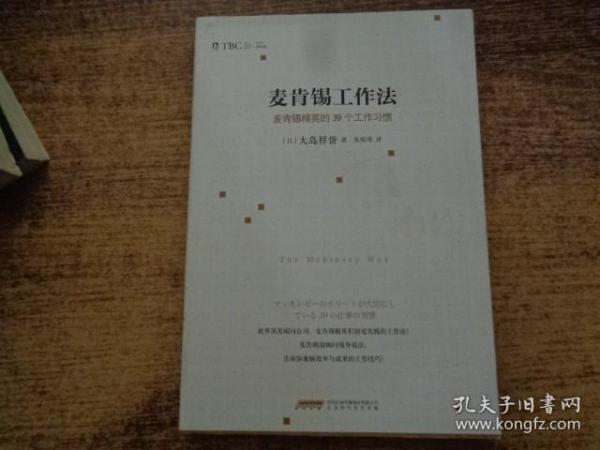 麦肯锡工作法：麦肯锡精英的39个工作习惯