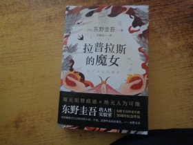 拉普拉斯的魔女（精装）