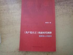 《共产党宣言》的新时代阐释——重解核心关键词