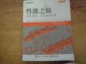 性能之巅：洞悉系统、企业与云计算