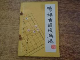 象棋古谱残局选