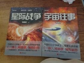 科幻小说：星际战争、宇宙往事 2册合售