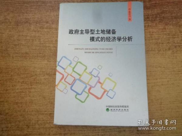 政府主导型土地储备模式的经济学分析