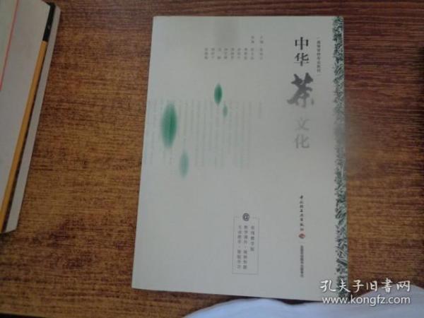 中华茶文化（高等学校专业教材）