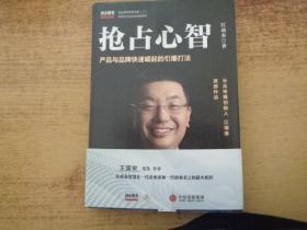 抢占心智：分众传媒创始人江南春首部作品，产品与品牌快速崛起的引爆打法