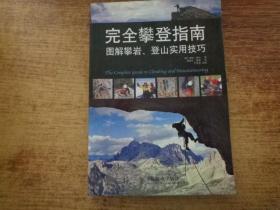 完全攀登指南：图解攀岩、登山使用技巧