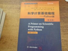 科学计算基础编程——Python版 （第五版）