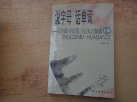 說(shuō)字母話單詞（上） 簽贈(zèng)本