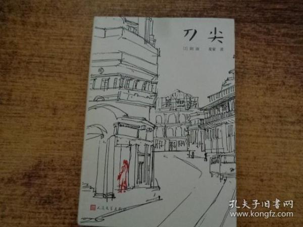 刀尖2：阴面（精装）