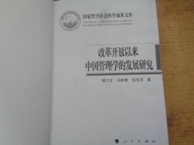 改革开放以来中国管理学的发展研究（国家哲学社会科学成果文库）（2019）