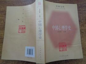 中国心理学史