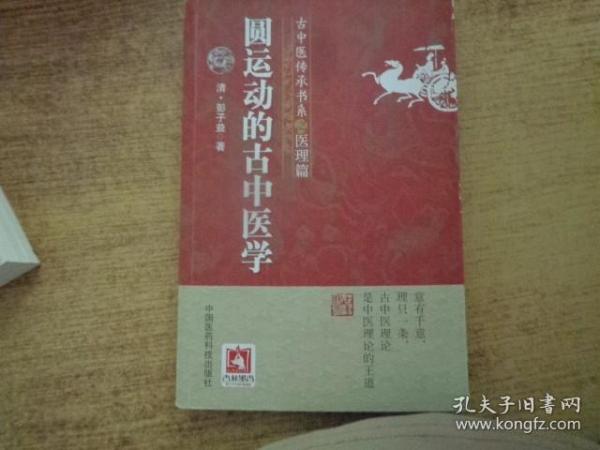 圆运动的古中医学/古中医传承书系之医理篇