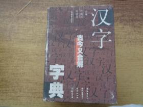 汉字古今义合解字典