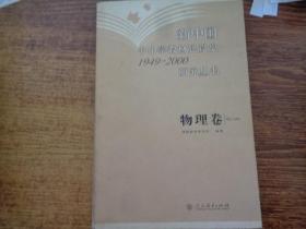 新中国中小学教材建设史1949-2000研究丛书