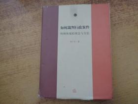 如何裁判行政案件：判例体现的理念与方法（第一卷）