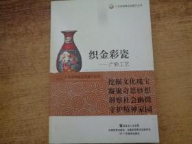 广东非物质文化遗产丛书：织金彩瓷·广彩工艺