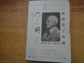 他缔造了哈佛：查尔斯·W.艾略特传