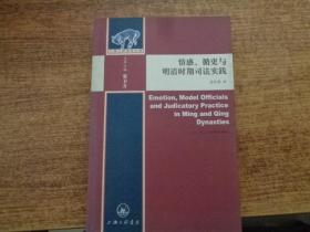 情感、循吏与明清时期司法实践