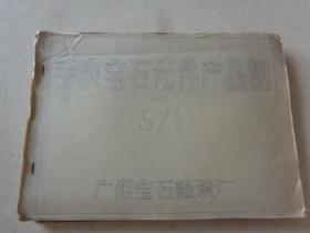 手表宝石元件产品图 （SZI）