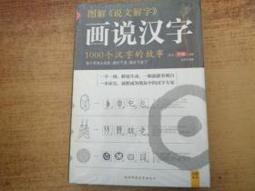 图解说文解字：1000个汉字的故事