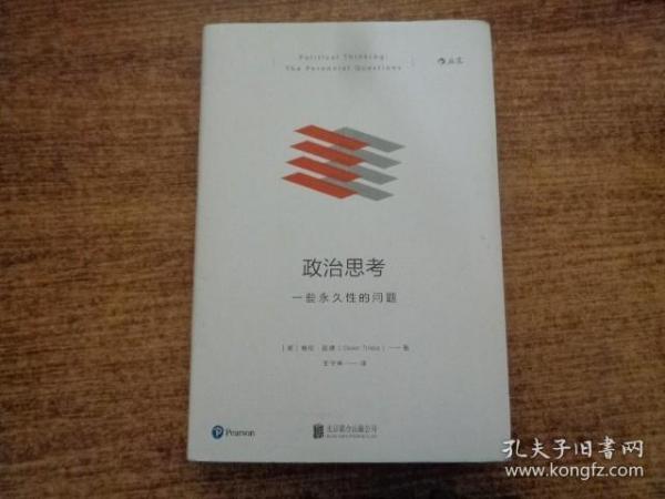 政治思考（修订版）：一些永久性的问题