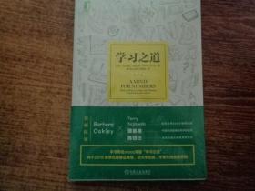 学习之道：高居美国亚网学习图书榜首长达一年，最受欢迎学习课 learning how to learn主讲，《精进》作者采铜亲笔作序推荐，MIT、普渡大学、清华大学等中外数百所名校教授亲证有效