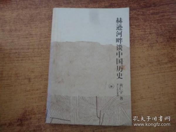 赫逊河畔谈中国历史：黄仁宇作品系列