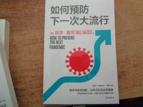 如何预防下一次大流行：比尔·盖茨2022年新书