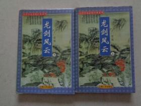 台湾名家武侠经典系列  龙剑风云  上下