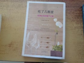 吃了几颗星：欧洲米其林餐厅之旅