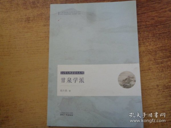 心学大师湛若水丛书：甘泉学派