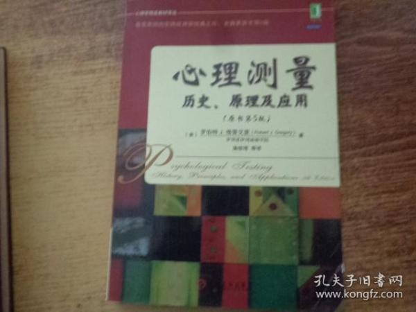 心理测量 历史、原理及应用（原书第5版）