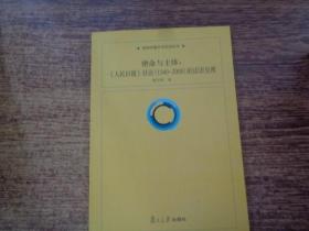 新闻传播学原创系列·使命与主体：《人民日报》社论（1949-2008）的话语呈现