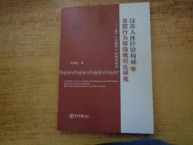 汉英人体经验构成的言辞行为转隐喻对比研究——基于红楼梦双语语料库