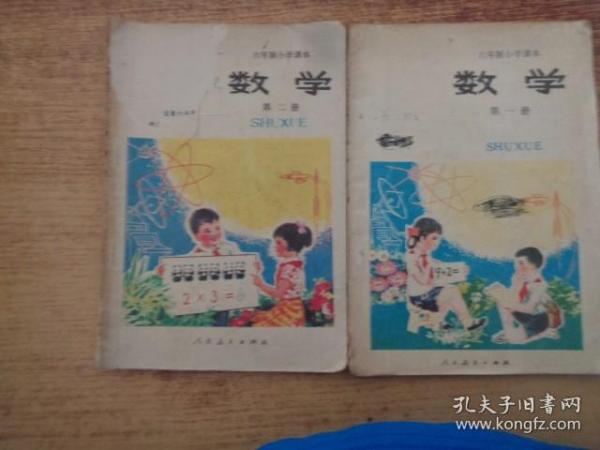 六年制小学课本数学第一册、第二册