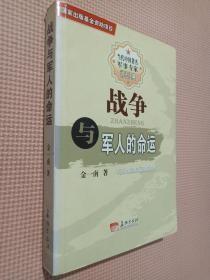 战争与军人的命运