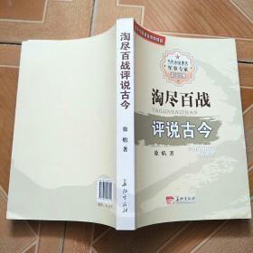淘尽百战评说古今