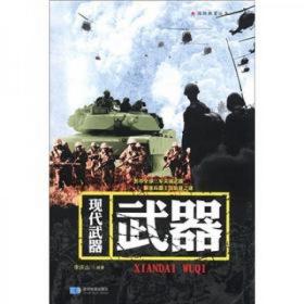国防教育丛书：现代武器