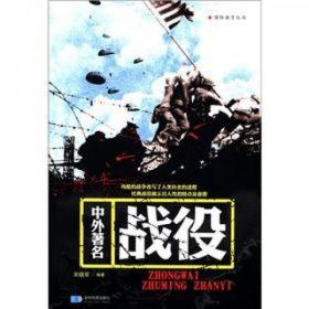 国防教育丛书：中外著名战役