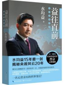 益往直前：水均益亲历的世界变迁