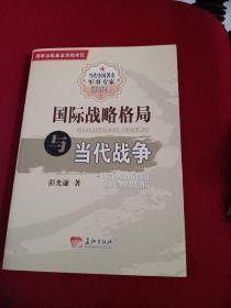 国际战略格局与当代战争