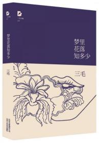 梦里花落知多少
